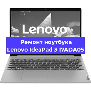 Замена материнской платы на ноутбуке Lenovo IdeaPad 3 17ADA05 в Тюмени